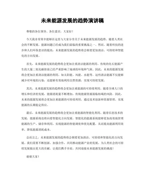 未来能源发展的趋势演讲稿