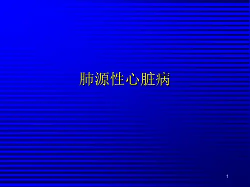 肺动脉高压肺心病PPT课件
