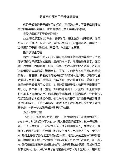 县委组织部组工干部优秀事迹