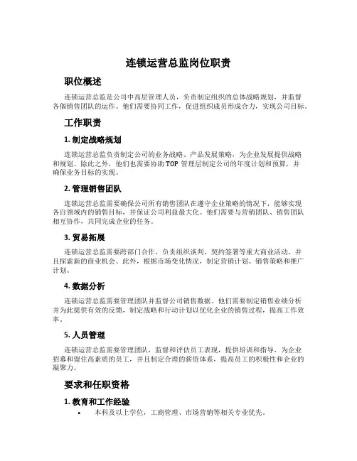连锁运营总监岗位职责