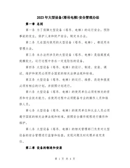 2023年大型设备(塔吊电梯)安全管理办法