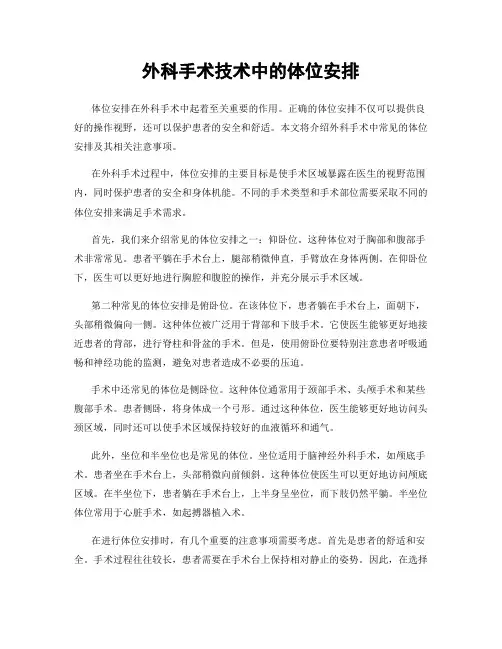 外科手术技术中的体位安排
