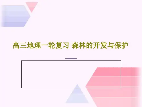 高三地理一轮复习 森林的开发与保护共27页