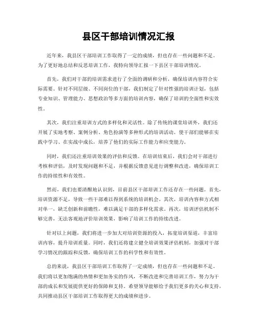 县区干部培训情况汇报
