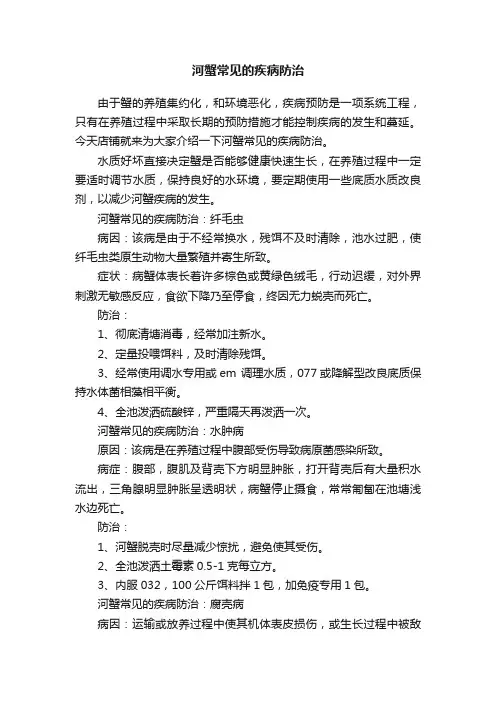 河蟹常见的疾病防治
