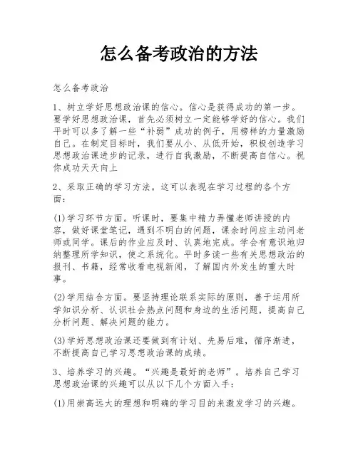 怎么备考政治的方法