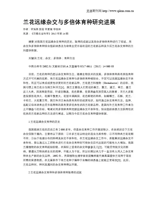 兰花远缘杂交与多倍体育种研究进展