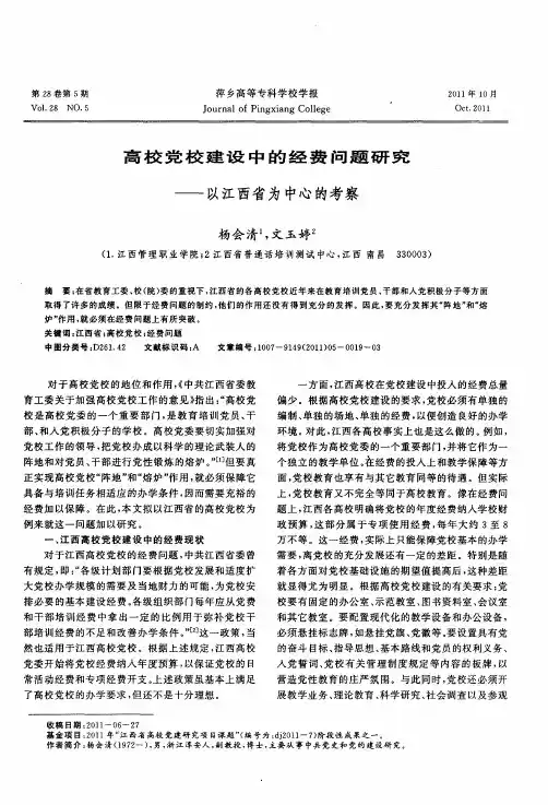 高校党校建设中的经费问题研究——以江西省为中心的考察