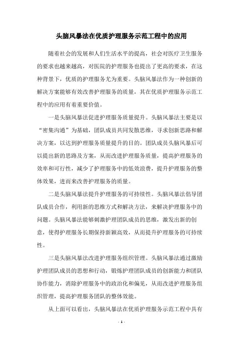 头脑风暴法在优质护理服务示范工程中的应用