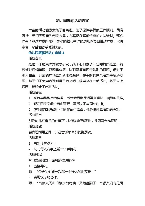 幼儿园舞蹈活动方案【精选7篇】