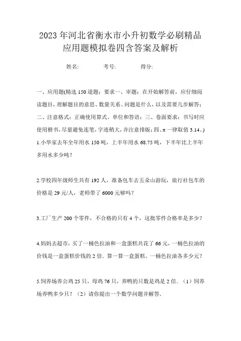 2023年河北省衡水市小升初数学必刷精品应用题模拟卷四含答案及解析