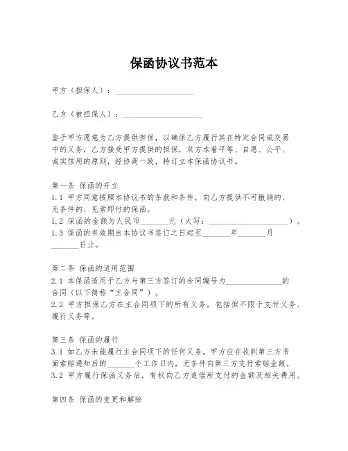 保函协议书范本