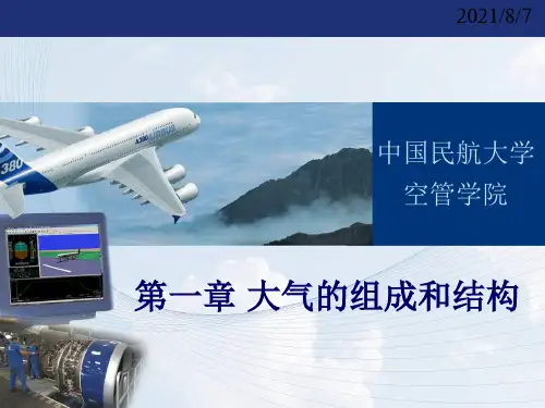 大气的组成和结构ppt课件