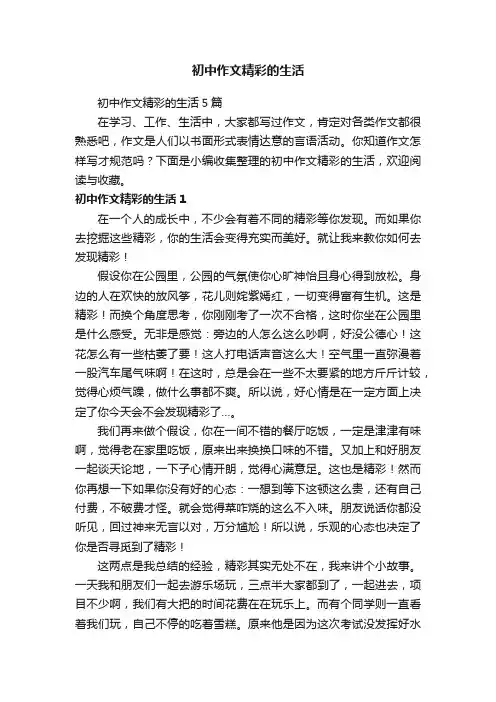 初中作文精彩的生活
