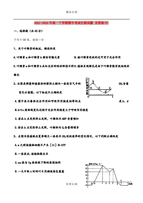 2021-2022年高一下学期期中考试生物试题 含答案(V)