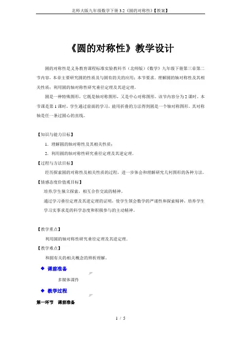 北师大版九年级数学下册3.2《圆的对称性》【教案】