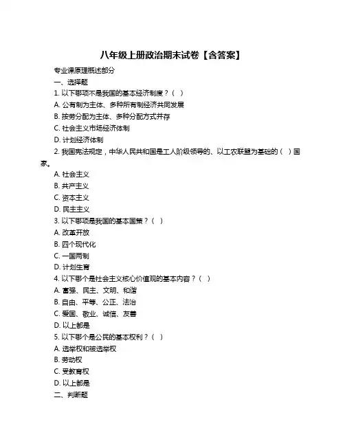 八年级上册政治期末试卷【含答案】
