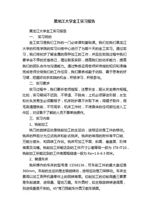 黑龙江大学金工实习报告