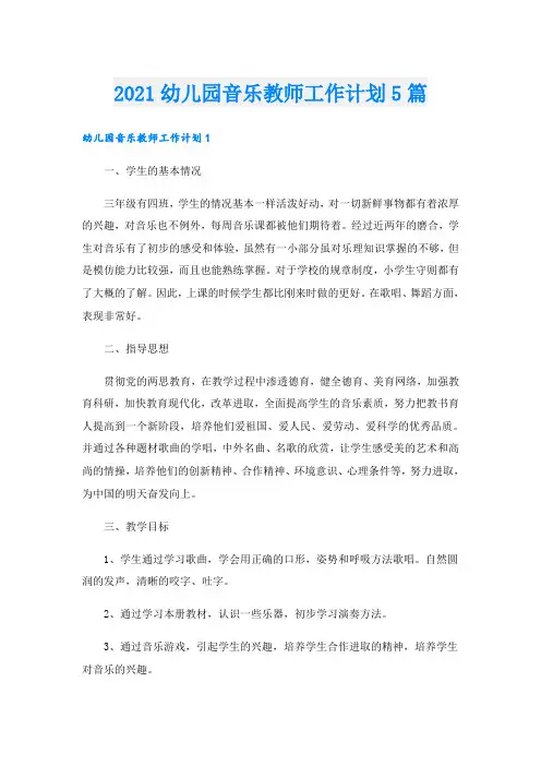 幼儿园音乐教师工作计划5篇