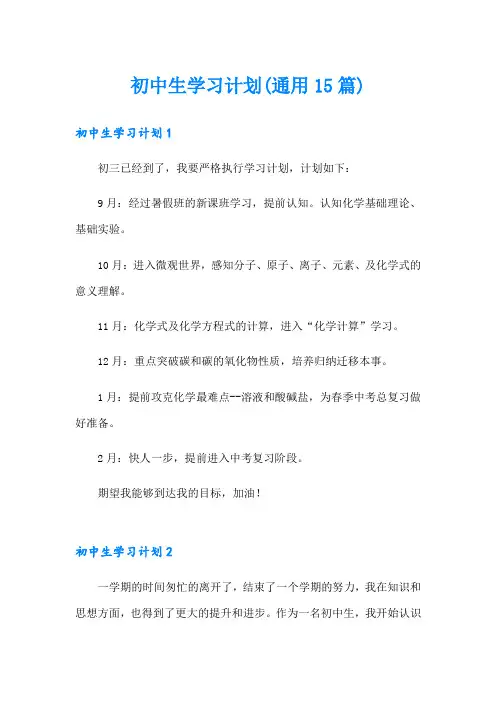 初中生学习计划(通用15篇)