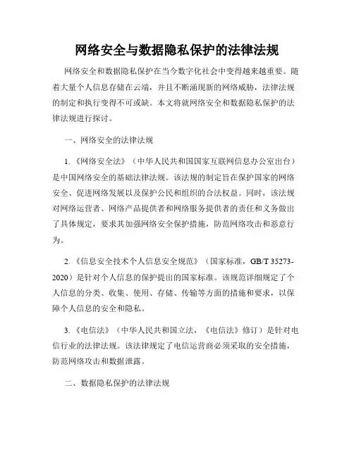 网络安全与数据隐私保护的法律法规