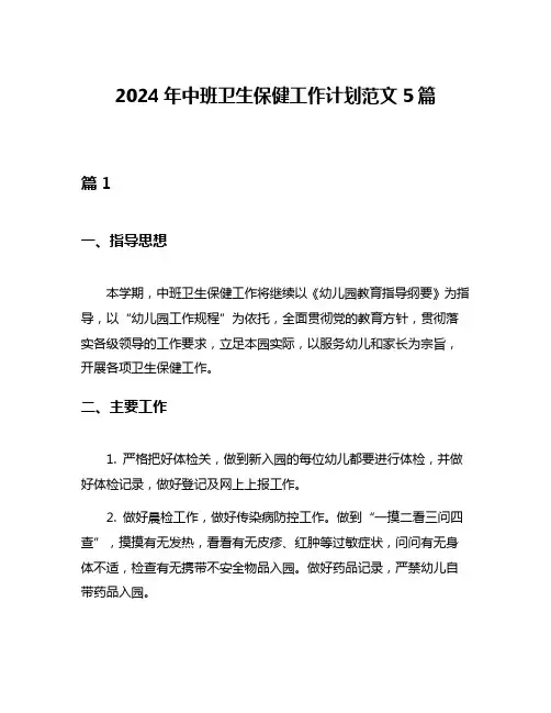 2024年中班卫生保健工作计划范文5篇
