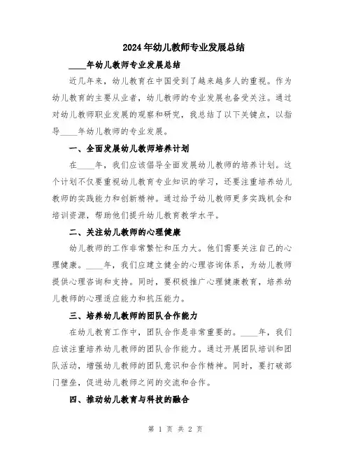 2024年幼儿教师专业发展总结