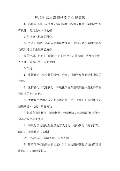 环境生态与毒理学学习心得简短
