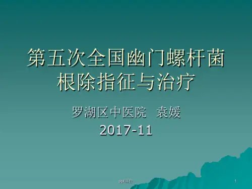 幽门螺旋杆菌HP根除  ppt课件