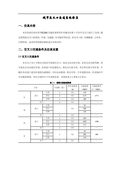 vissim交叉口仿真报告