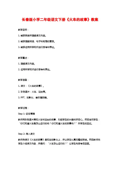 长春版小学二年级语文下册《火车的故事》教案