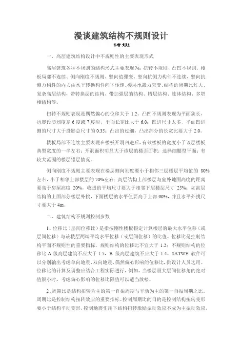 漫谈建筑结构不规则设计
