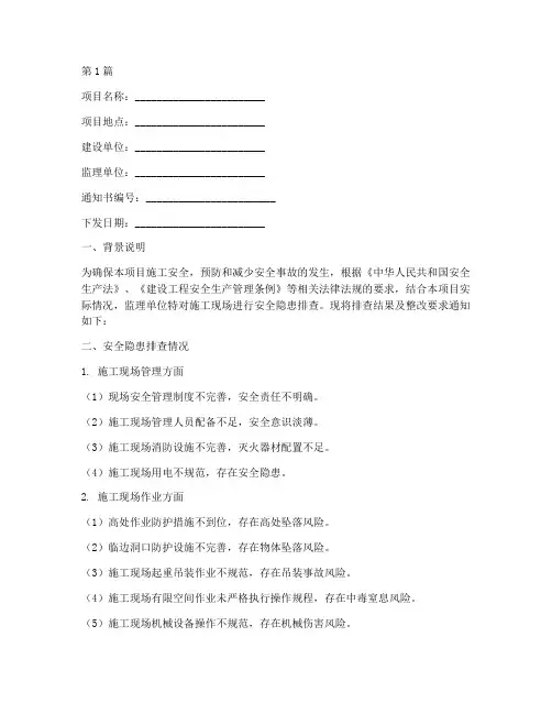 监理安全隐患排查通知书(3篇)