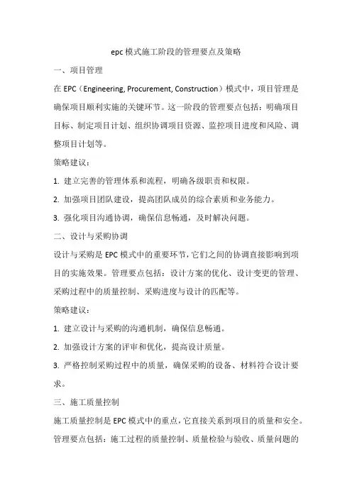 epc模式施工阶段的管理要点及策略