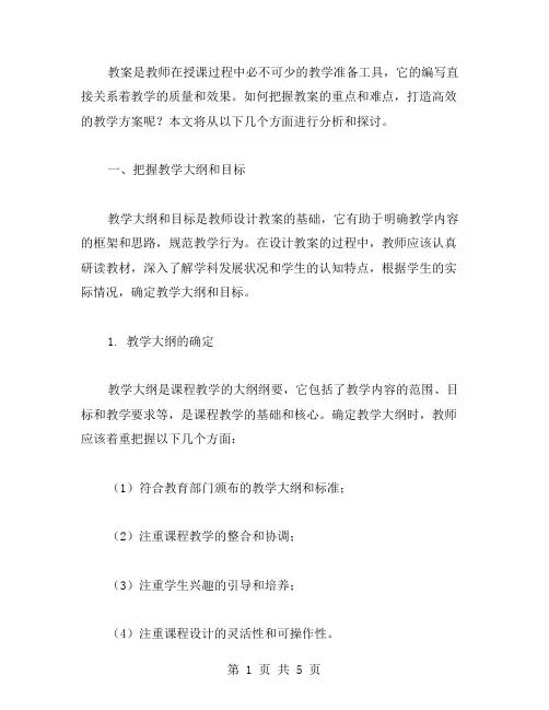 把握教案的重点和难点,打造高效的教学方案
