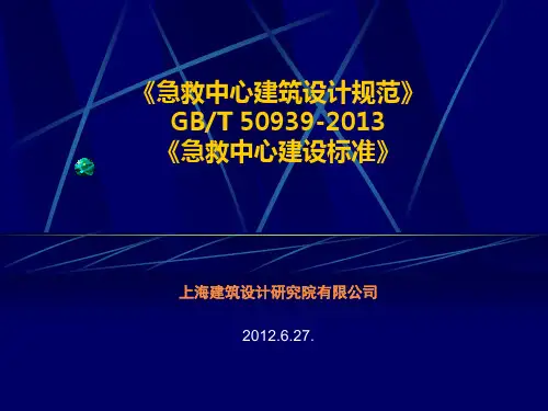 急救中心规范及建设标准