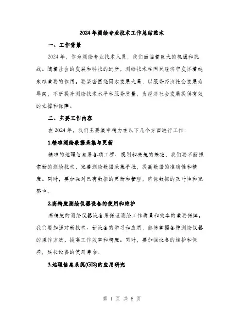 2024年测绘专业技术工作总结范本(3篇)