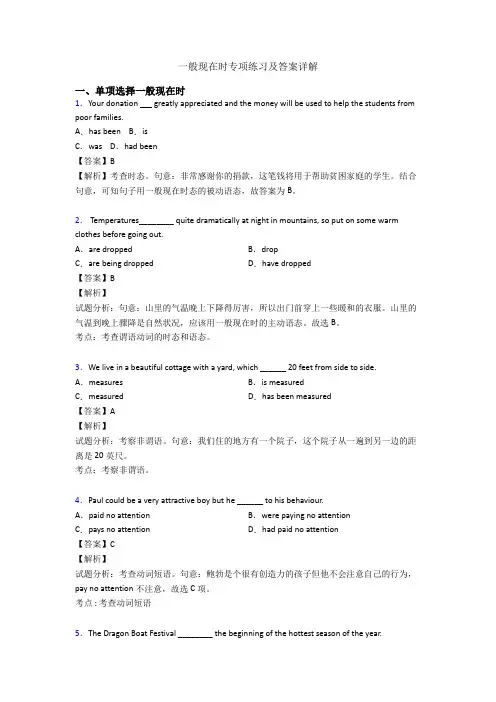 一般现在时专项练习及答案详解