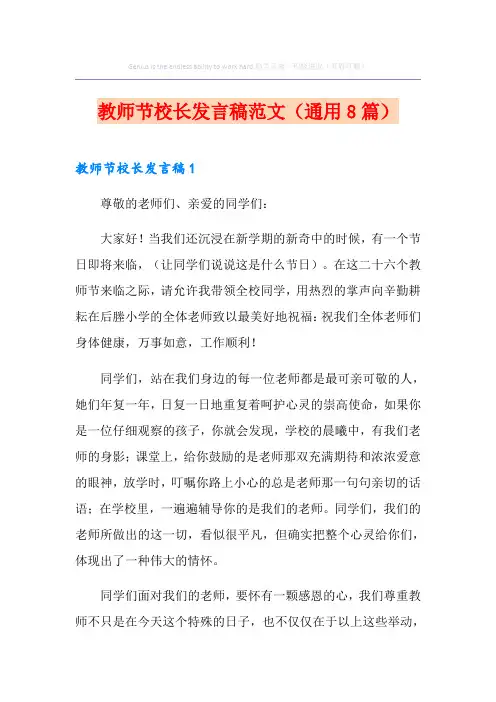 教师节校长发言稿范文(通用8篇)