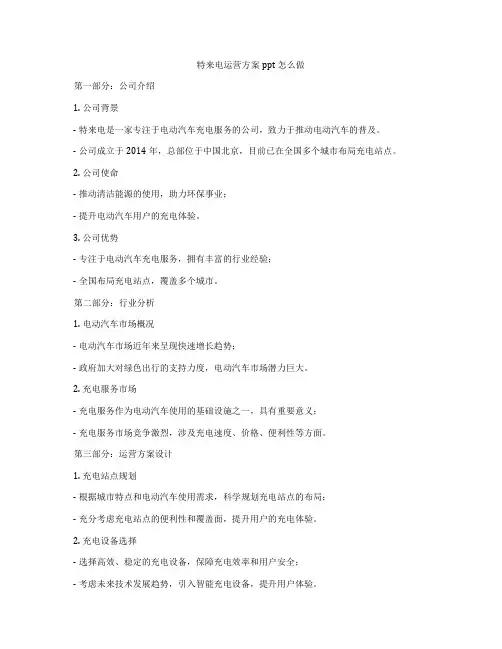 特来电运营方案ppt怎么做