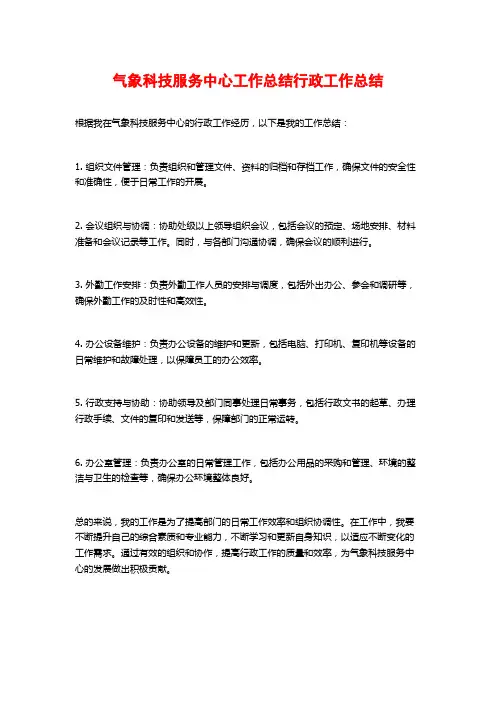 气象科技服务中心工作总结行政工作总结