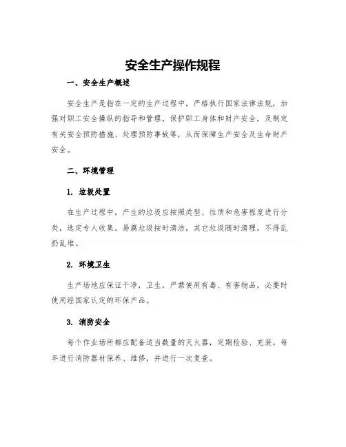 安全生产操作规程