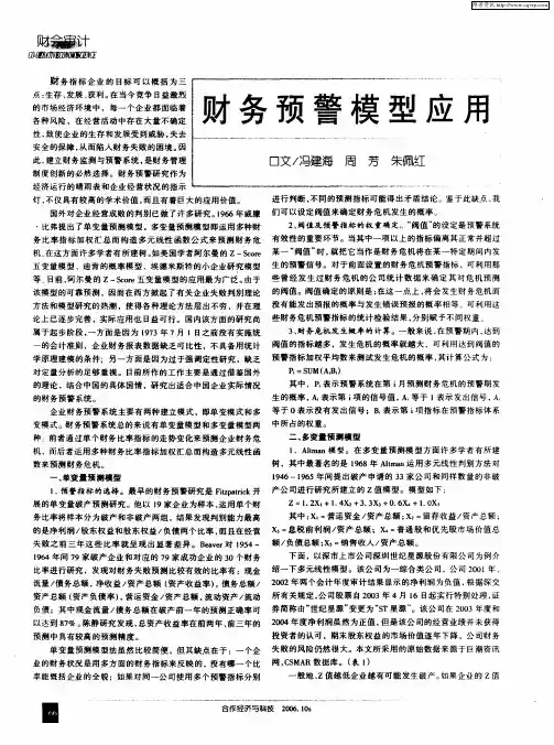 财务预警模型应用