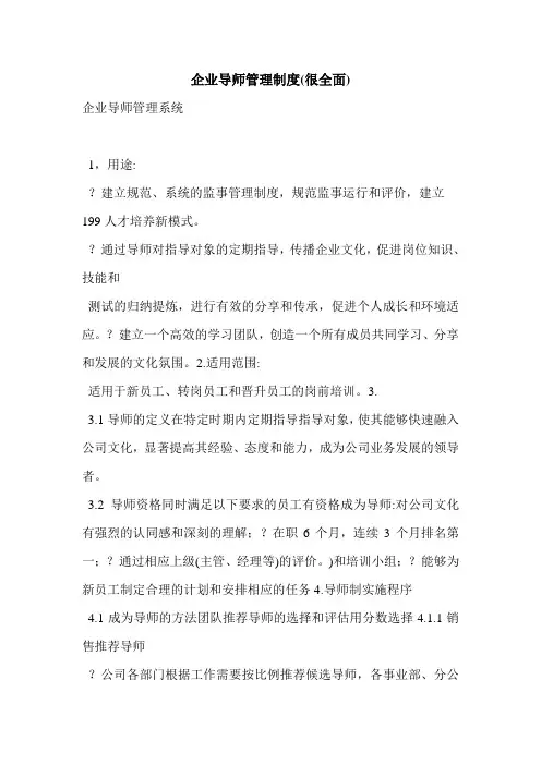 企业导师管理制度(很全面)