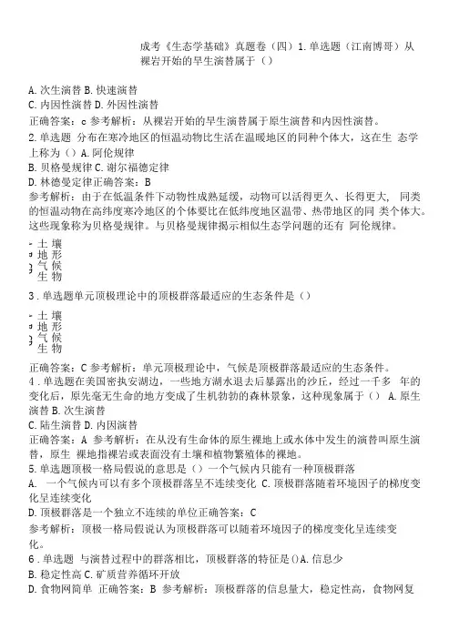 成考《生态学基础》真题卷(四)