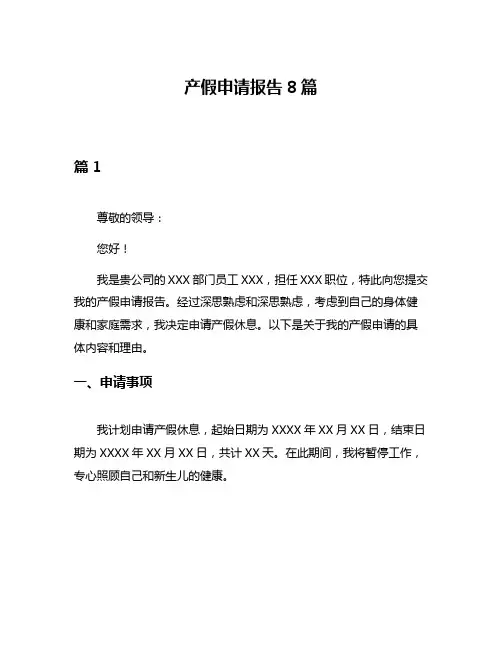 产假申请报告8篇