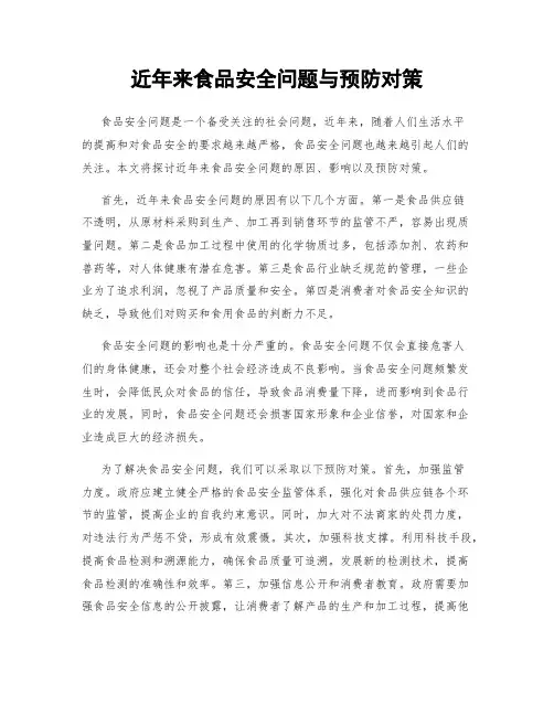 近年来食品安全问题与预防对策