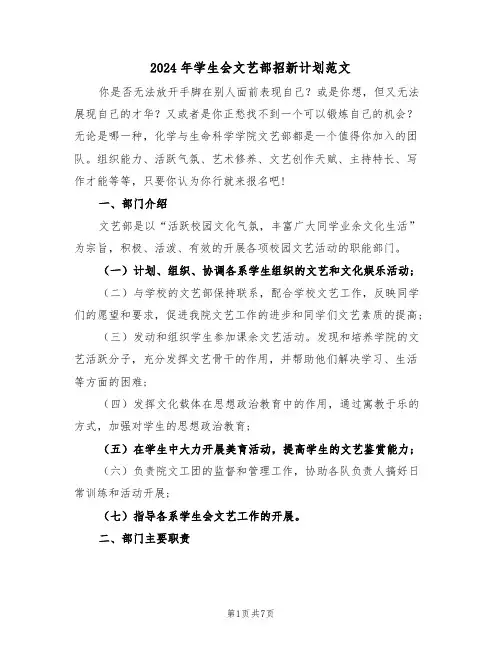 2024年学生会文艺部招新计划范文(三篇)