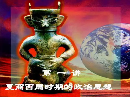 夏商西周的政治思想共74页文档