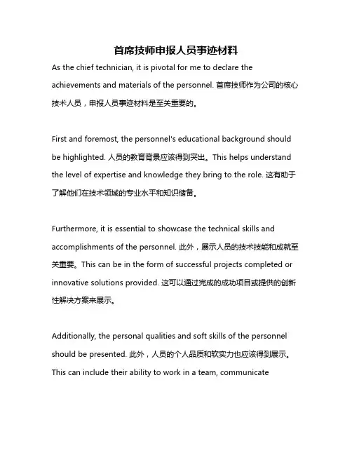 首席技师申报人员事迹材料